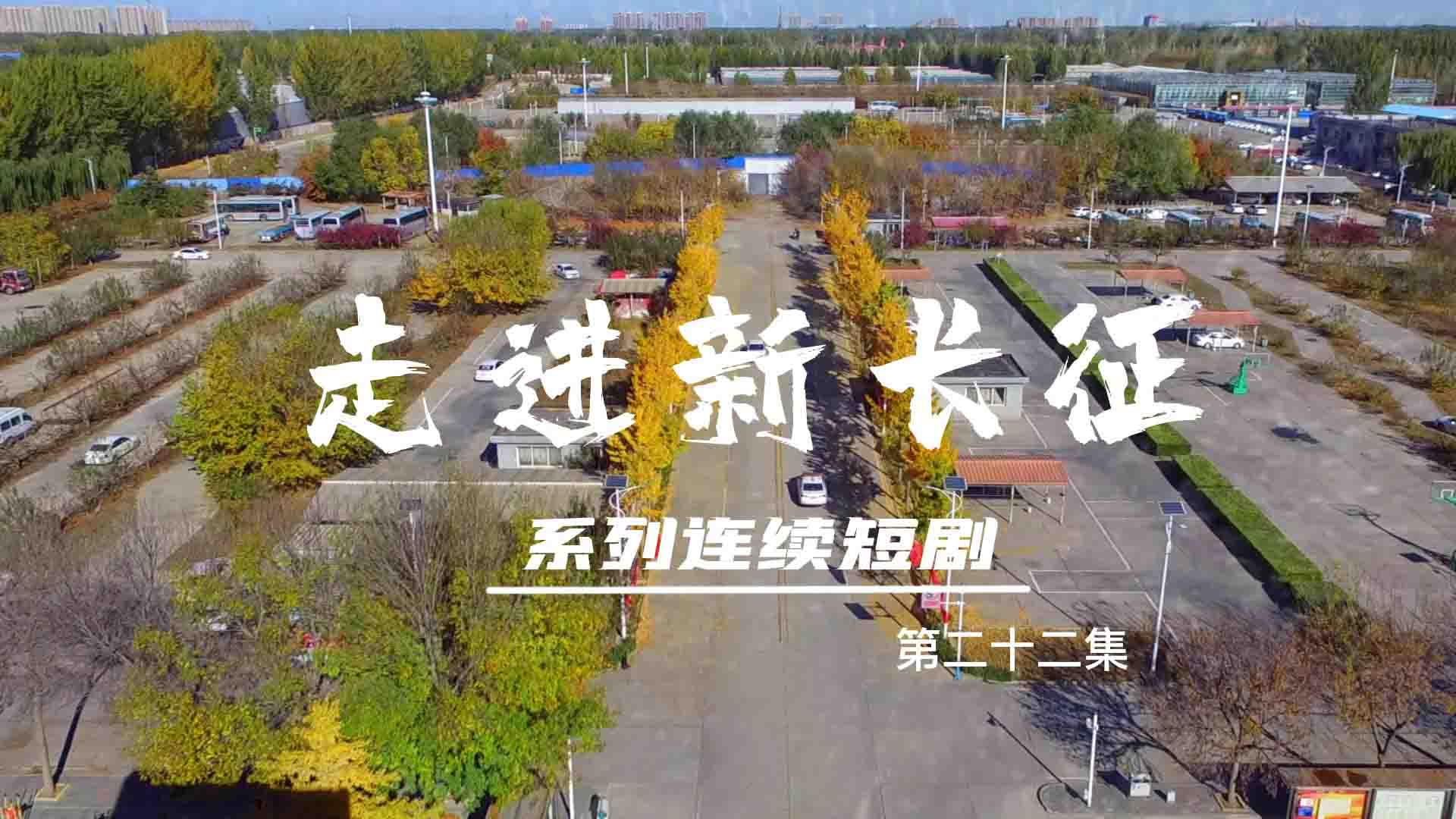 走進(jìn)新長(zhǎng)征系列連續(xù)短?。ǖ?2集）