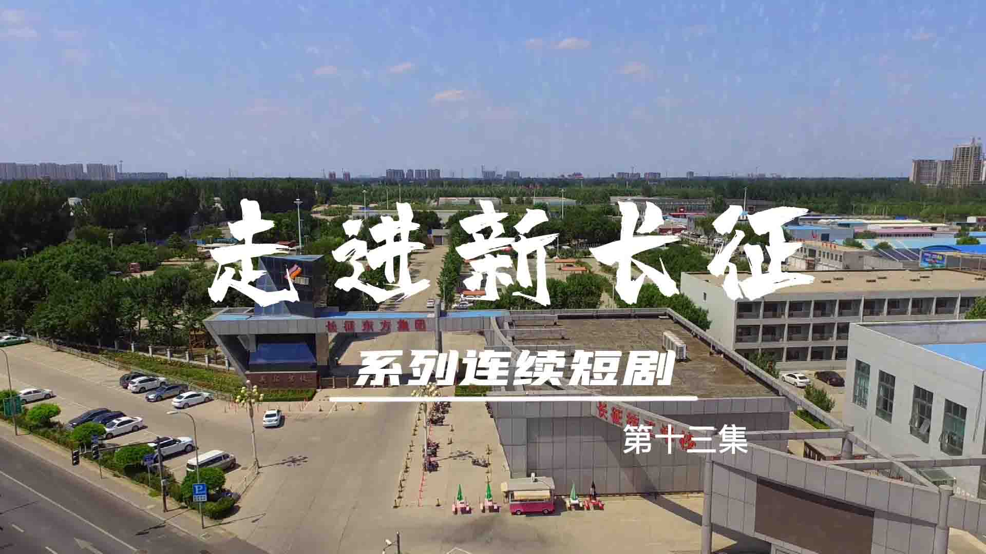 走進(jìn)新長(zhǎng)征系列連續(xù)短?。ǖ?3集）