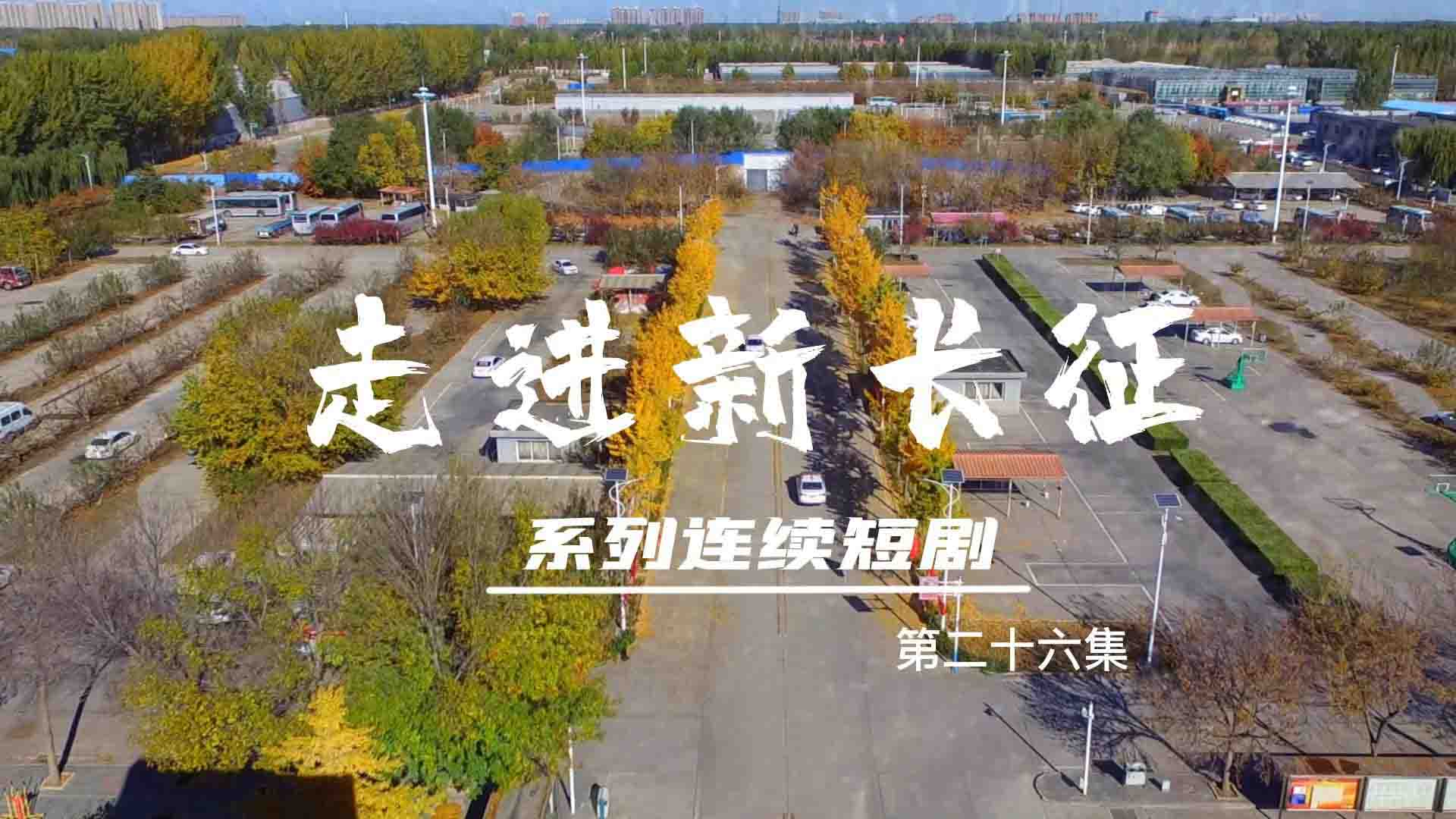 走進(jìn)新長征系列連續(xù)短?。ǖ?6集）