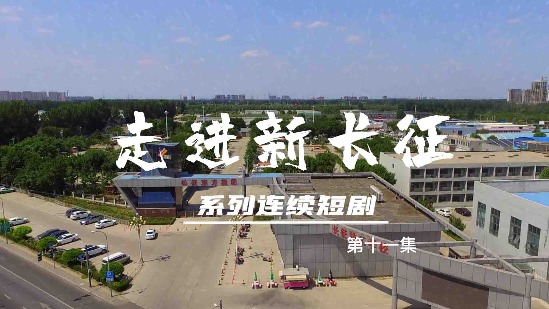 走進(jìn)新長(zhǎng)征系列連續(xù)短?。ǖ?1集）