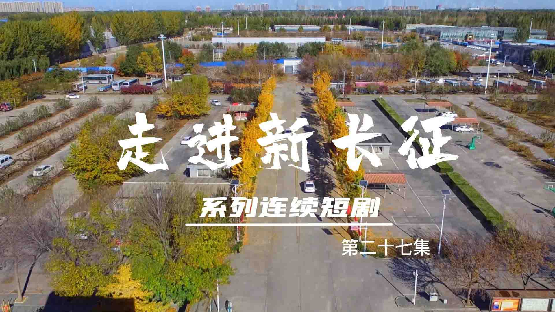 走進(jìn)新長征系列連續(xù)短?。ǖ?7集）