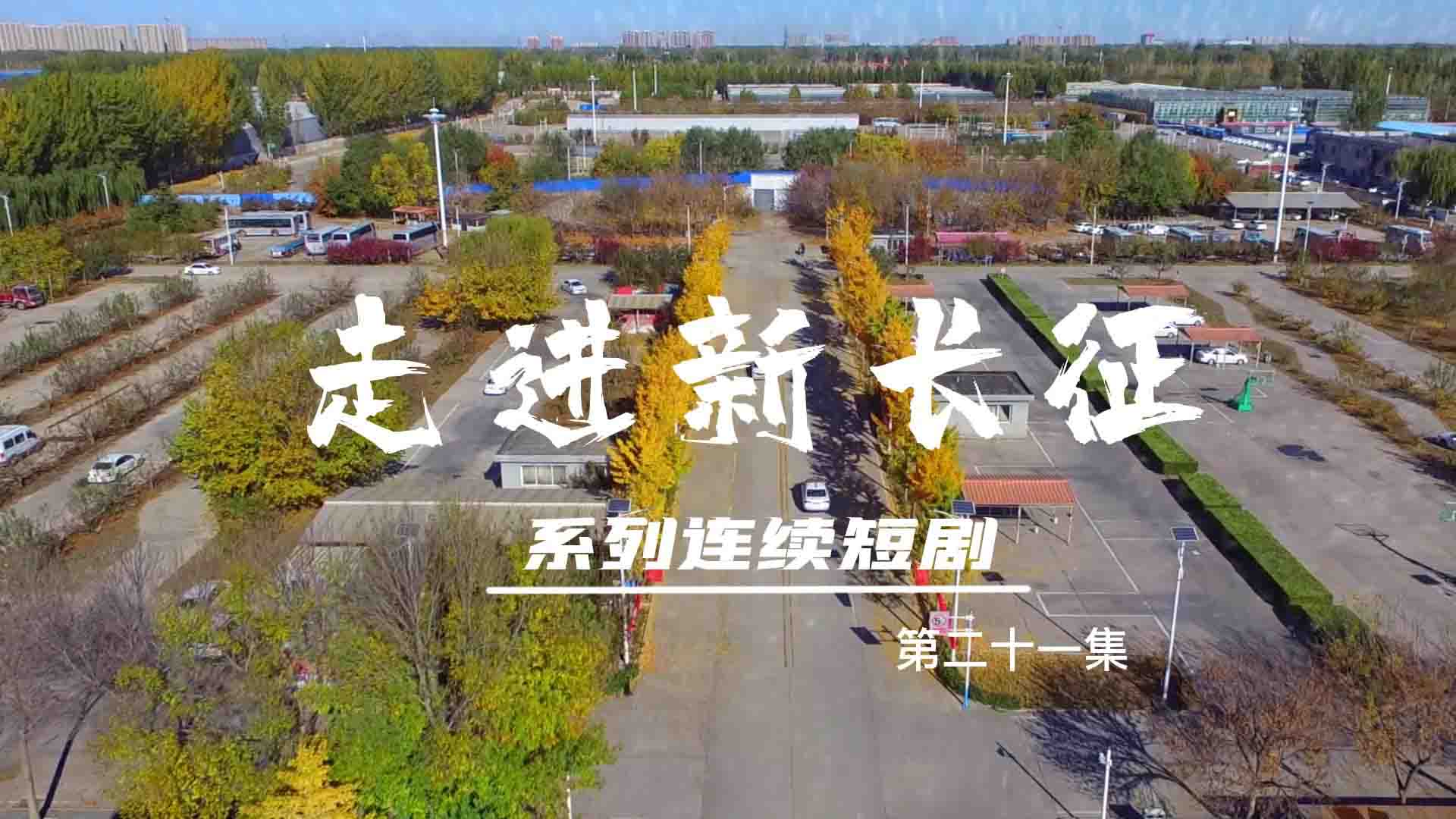 走進(jìn)新長(zhǎng)征系列連續(xù)短?。ǖ?1集）