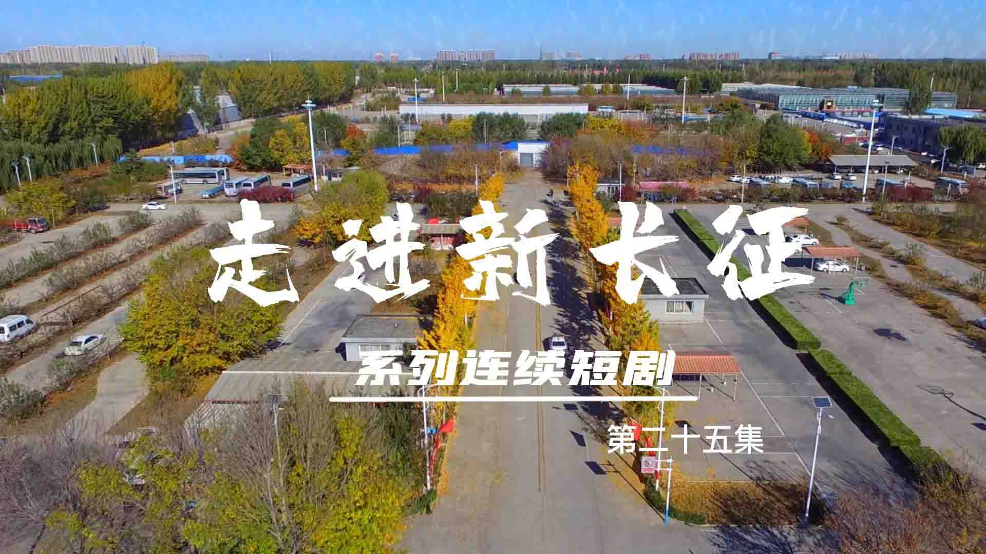 走進(jìn)新長(zhǎng)征系列連續(xù)短?。ǖ?5集）