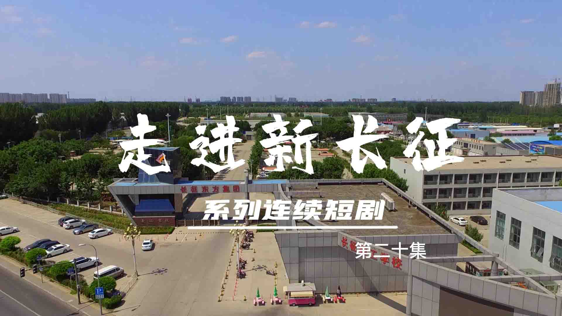 走進(jìn)新長(zhǎng)征系列連續(xù)短?。ǖ?0集）