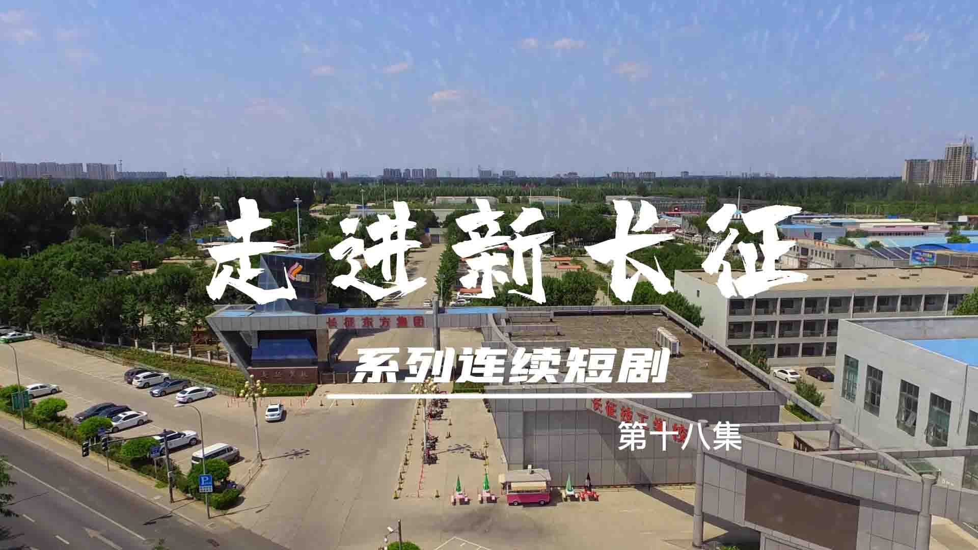 走進(jìn)新長(zhǎng)征系列連續(xù)短劇（第18集）
