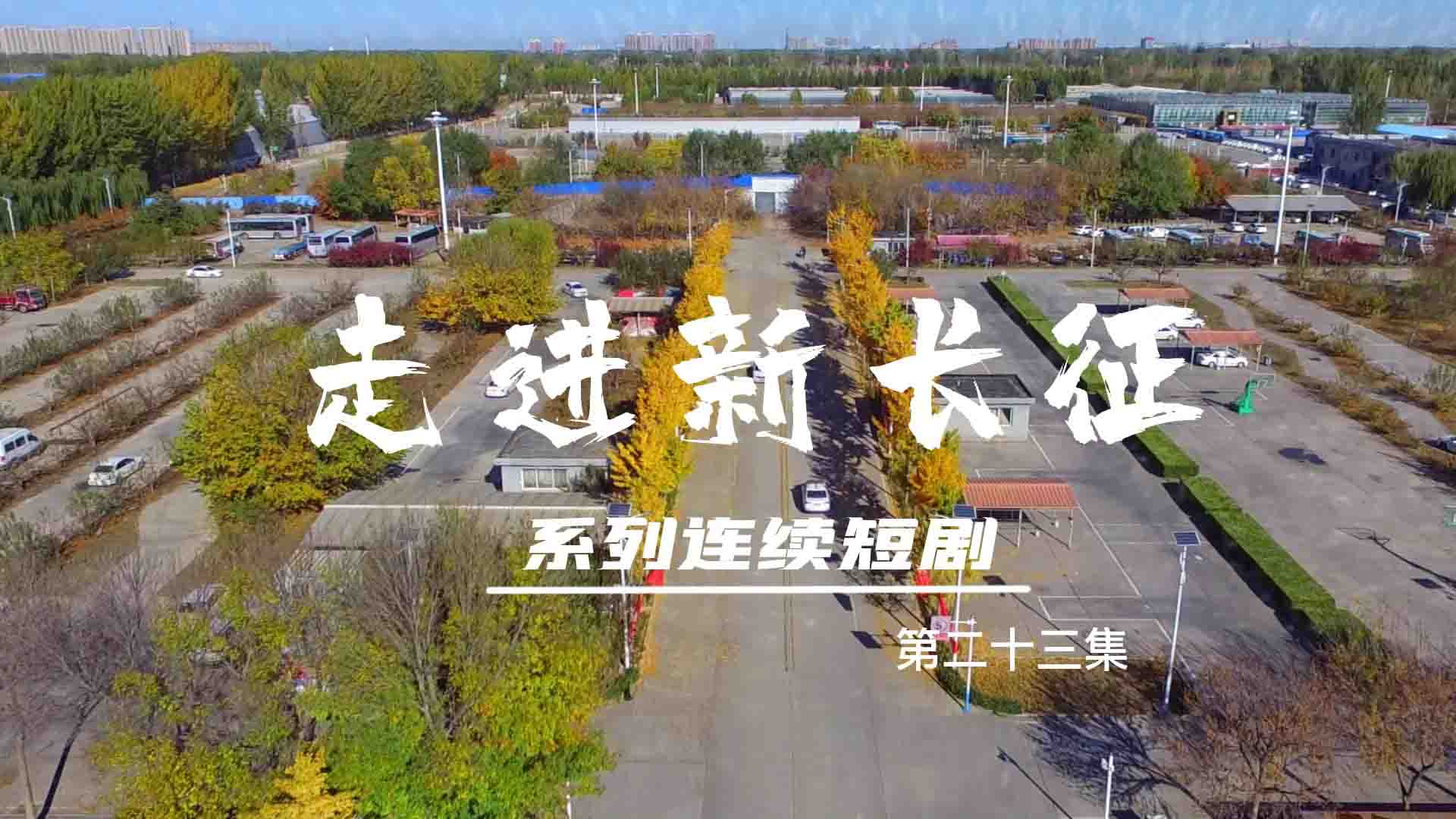 走進(jìn)新長(zhǎng)征系列連續(xù)短?。ǖ?3集）