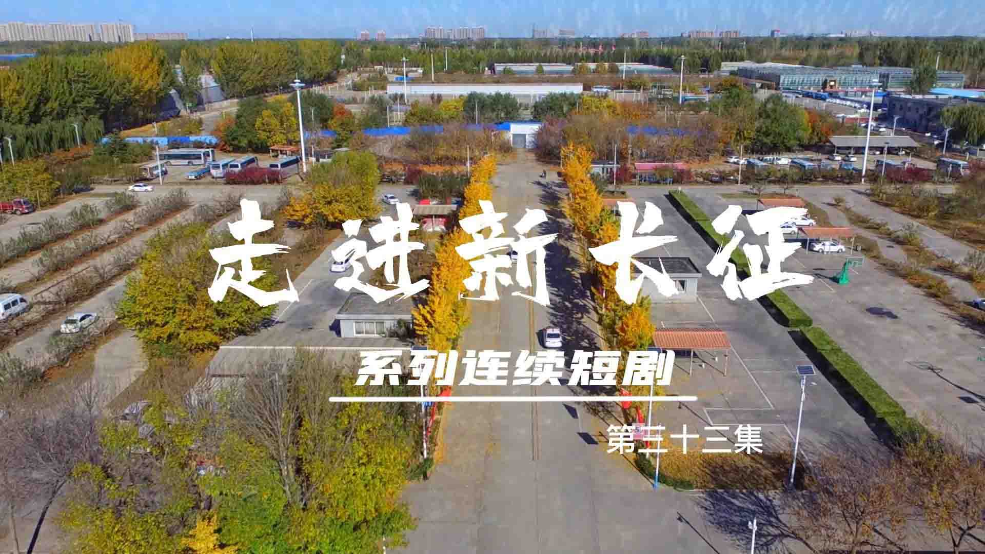 走進(jìn)新長征系列連續(xù)短?。ǖ?3集）