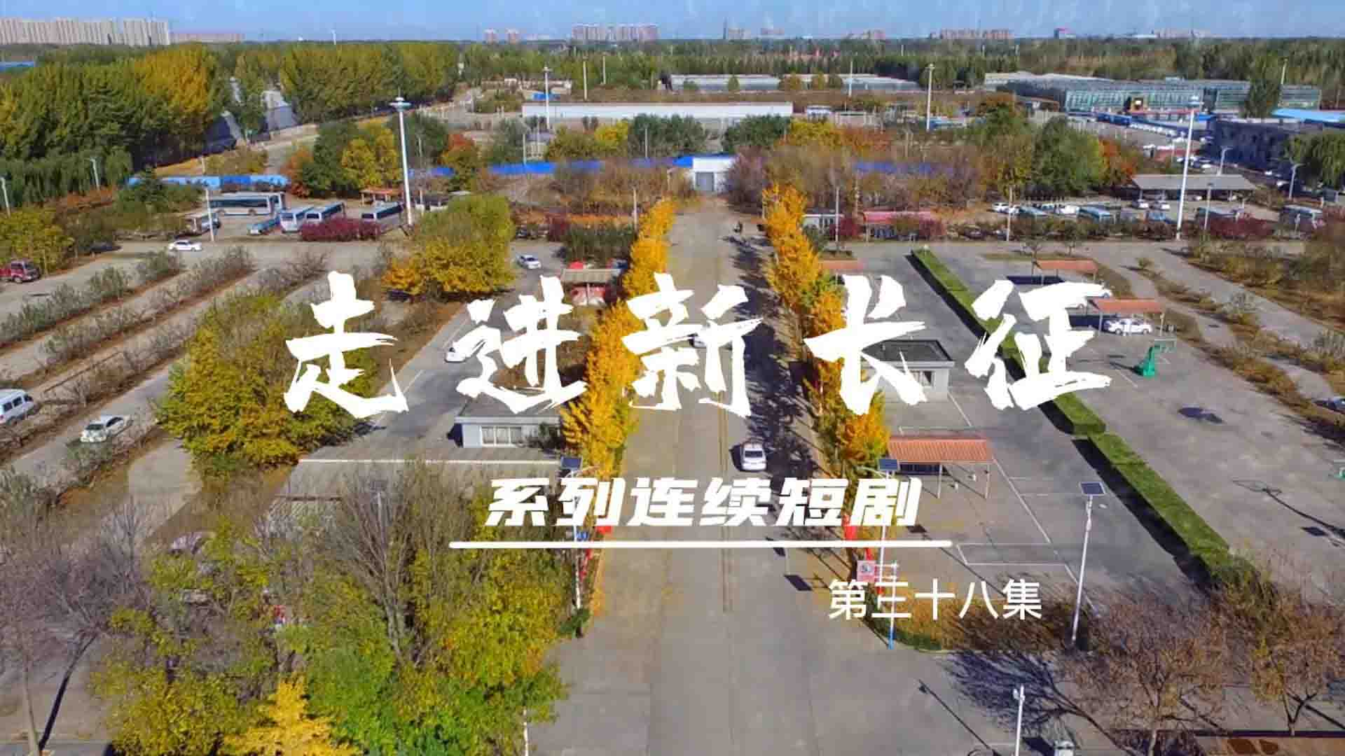 走進(jìn)新長征系列連續(xù)短?。ǖ?8集）