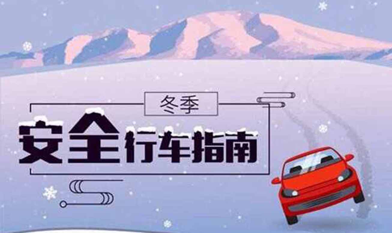 冰雪路行車時(shí)應(yīng)注意什么？
