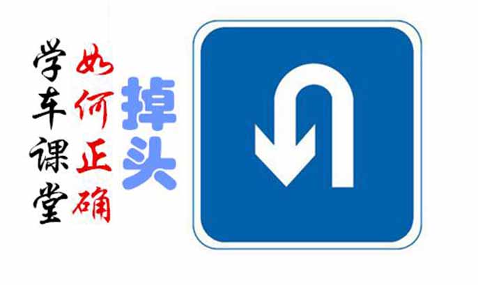 您知道如何掉頭嗎？