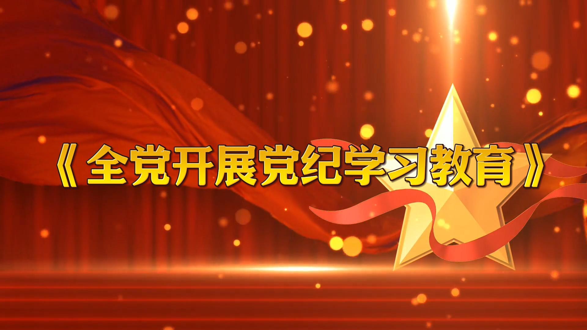 中共中央辦公廳印發(fā)《通知》 在全黨開(kāi)展黨紀(jì)學(xué)習(xí)教育
