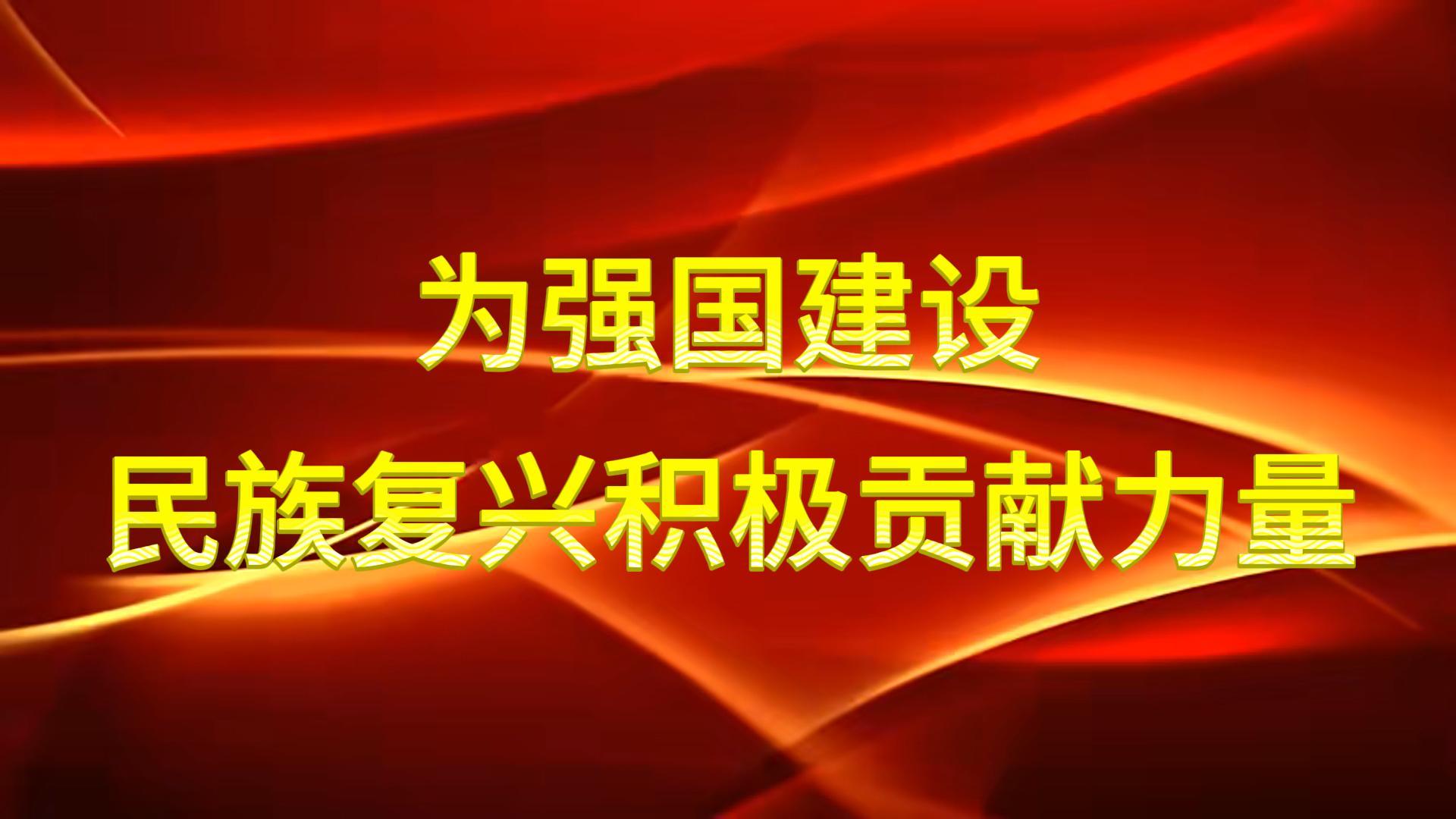 為強(qiáng)國(guó)建設(shè)、民族復(fù)興積極貢獻(xiàn)力量